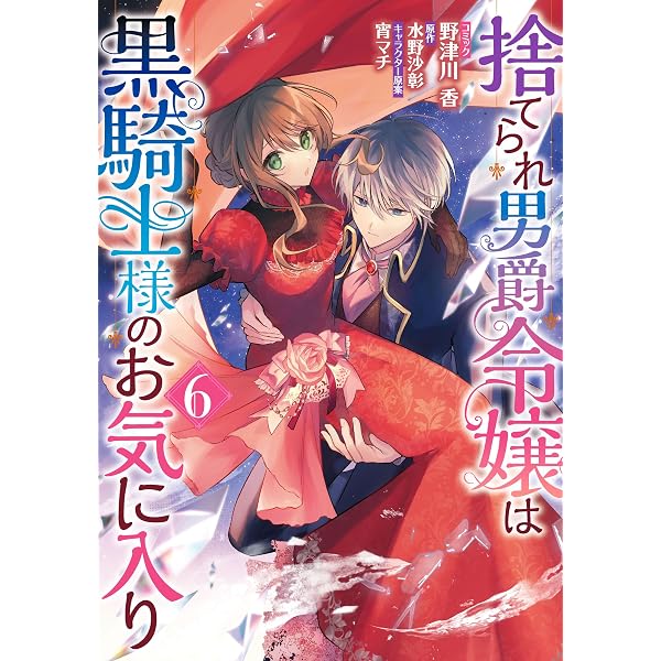 Amazon.co.jp: 邪魔者のようですが、王子の昼食は私が作るようです 6巻