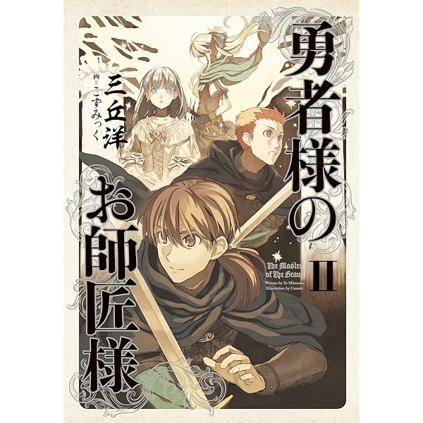 Amazon.co.jp: 勇者様のお師匠様 I 電子書籍: 三丘 洋, こずみっく