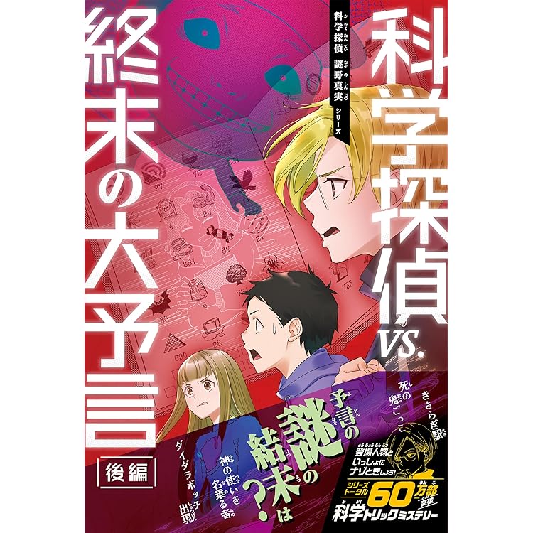科学探偵　謎野真実シリーズ　14冊セット Amazon.co.jp: 科学探偵 謎野真実シリーズ（14） 科学探偵vs