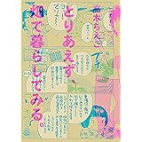 とりあえず、畑で暮らしてみる。 (ビームコミックス)