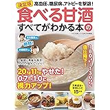 決定版 食べる甘酒のすべてがわかる本 (高血圧、糖尿病、アトピーを撃退!)