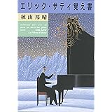 エリック・サティ覚え書