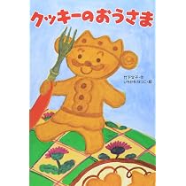 クッキーのおうさま (わくわく幼年どうわ 9) | 竹下 文子, いちかわ