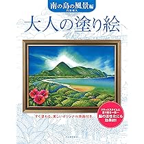 大人の塗り絵 南の島の風景編 | 門馬 朝久 |本 | 通販 | Amazon