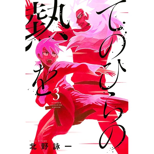 てのひらの熱を ３ 週刊少年マガジンコミックス 北野詠一 少年マンガ Kindleストア Amazon