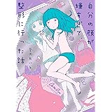 自分の顔が嫌すぎて、整形に行った話 (コミックエッセイ)