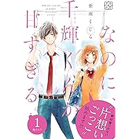 なのに、千輝くんが甘すぎる。　プチデザ（１） (デザートコミックス)