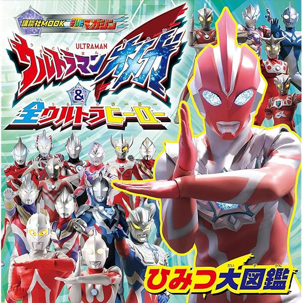 Amazon.co.jp: ウルトラマン大図鑑ハイパー eBook : 株式会社