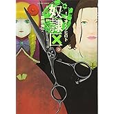 奴隷区 僕と23人の奴隷(9) (アクションコミックス)