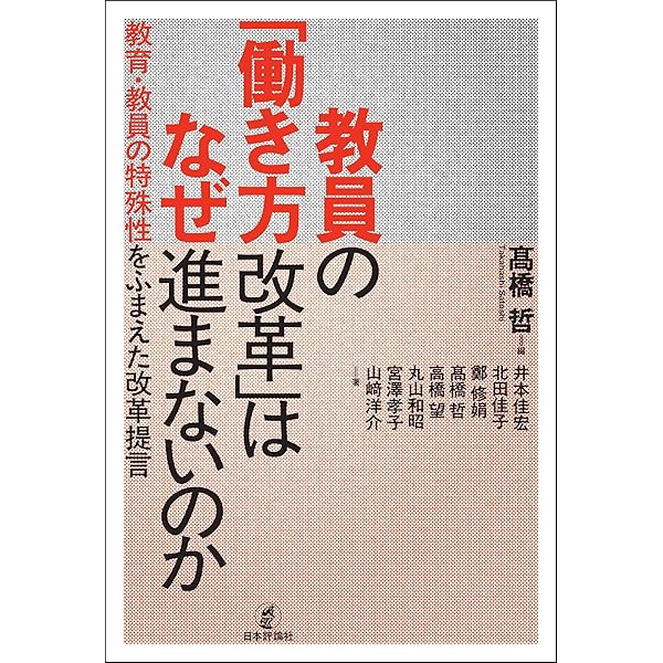 アメリカの校長のリーダーシップ　生徒一人ひとりの学力とウェルビーイングを高める Amazon.co.jp: アメリカの校長のリーダーシップ 生徒一人ひとりの学力