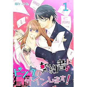 ピンクの契約書♂にサインします!【電子版限定☆描き下ろし付き特装版】 1 (ｽｷして?桃色日記)
