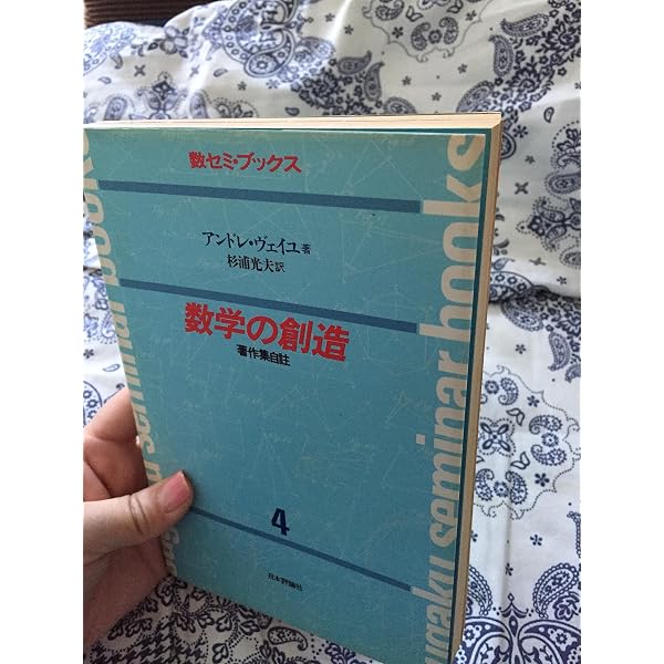 Amazon.co.jp: 数学の創造 著作集自註 [新版] : アンドレ・ヴェイユ