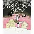 ヴァンピリーナはバレリーナ ドキドキのはつぶたい (講談社の翻訳絵本)