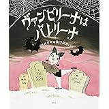 ヴァンピリーナはバレリーナ ドキドキのはつぶたい (講談社の翻訳絵本)
