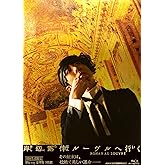 岸辺露伴 ルーヴルへ行く 豪華版(初回生産限定) [Blu-ray]