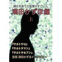 Amazon.co.jp: 僕らを育てた監督のすごい人 満田かずほ編 下 : 満田