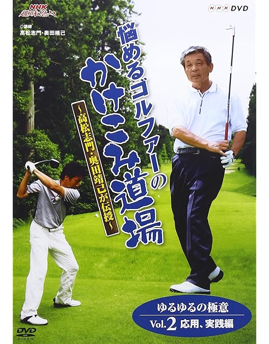 Amazon.co.jp: NHK趣味悠々 悩めるゴルファーのかけこみ道場 ~高松志門