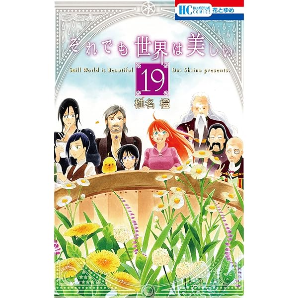それでも世界は美しい 1-25　54冊セット コミック】それでも世界は美しい（全25巻） | 椎名橙 |本