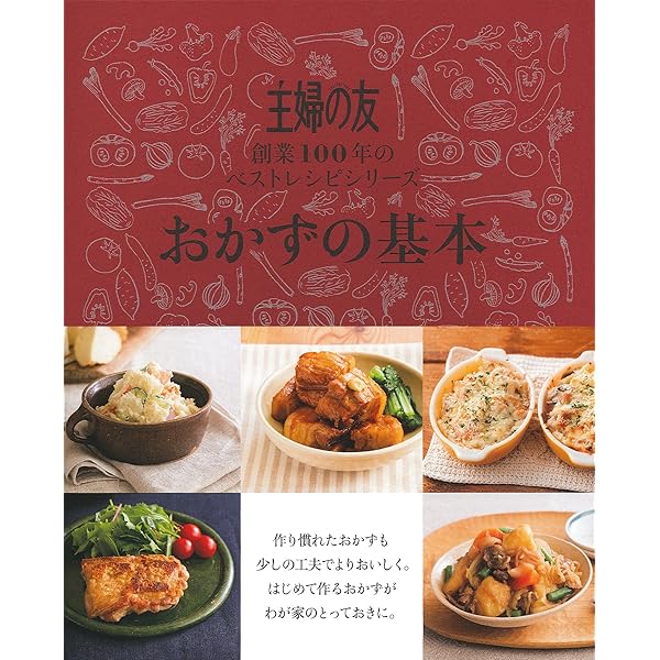 主婦の友 おかずの基本―創業100年のベストレシピシリーズ | 主婦の友社
