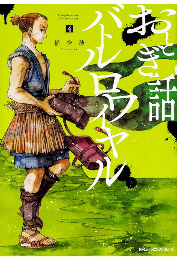 Amazon.co.jp: おとぎ話バトルロワイヤル 1 (ジーンピクシブシリーズ