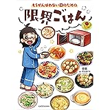 もうがんばれない日のための　限界ごはん (コミックエッセイ)