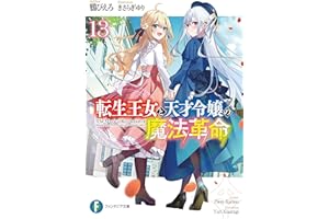 転生王女と天才令嬢の魔法革命13 (富士見ファンタジア文庫)
