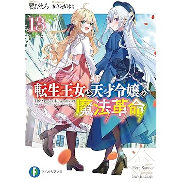 Amazon.co.jp 売れ筋ランキング: 富士見ファンタジア文庫 の中で最も