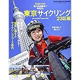 東京サイクリング 23区編 (ヤエスメディアムック677)