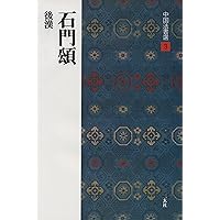 乙瑛碑［後漢/隷書］ (中国法書選 4) | 西林昭一 |本 | 通販