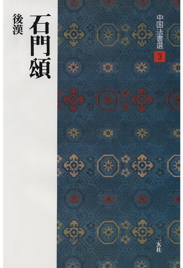 石鼓文・泰山刻石［周・秦/篆書］ (中国法書選 2) | 角井博 |本 | 通販