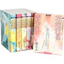 花咲ける青少年　全13巻セット Amazon.co.jp: 花咲ける青少年 全13巻セット[マーケット