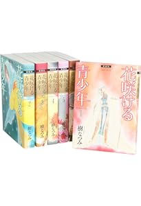 Amazon.co.jp: 花咲ける青少年 特別編 コミック 全5巻完結セット (花と