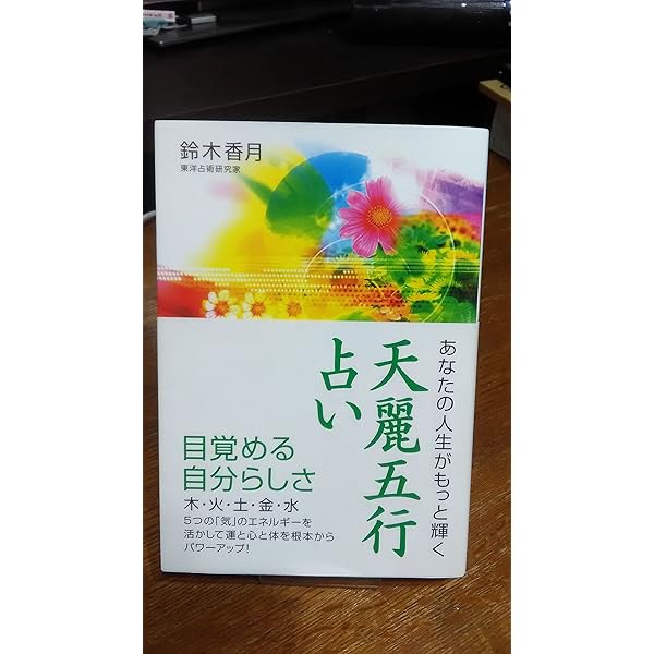 キレイで強運な女になる天麗美人占い (講談社ニューハードカバー