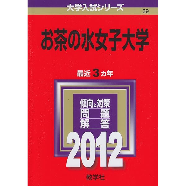 お茶の水女子大学 (2017年版大学入試シリーズ) | 教学社編集部 |本