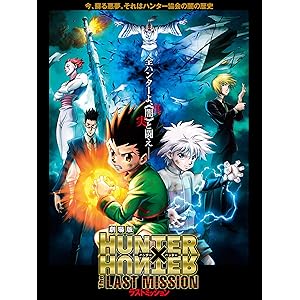 劇場版 HUNTER X HUNTER The LAST MISSION