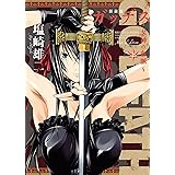 新装版 GODEATH ～女神の血脈～(上) (ヤングキングコミックス)