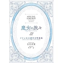Amazon.co.jp: 魔女の旅々22 フランの小屋（アクリルスタンド6体