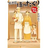居酒屋ぼったくり　おかわり！２ (アルファポリス)