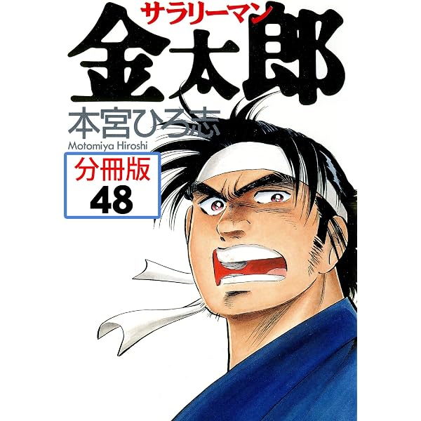 Amazon.co.jp: サラリーマン金太郎【分冊版】 46 eBook : 本宮ひろ志