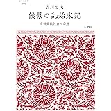 侯景の乱始末記──南朝貴族社会の命運 (志学社選書, 001)