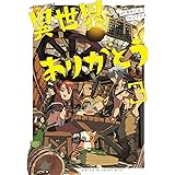 異世界ありがとう（３） (裏少年サンデーコミックス)