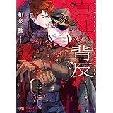 真紅の背反【特別版】 (シャレード文庫)