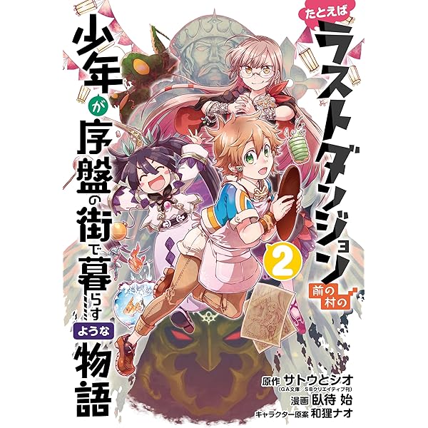 たとえばラストダンジョン前の村の少年が序盤の街で暮らすような物語 1 Amazon.co.jp: たとえばラストダンジョン前の村の少年が序盤の街