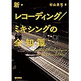 新・レコーディング/ミキシングの全知識 (リットーミュージック) (全知識シリーズ)