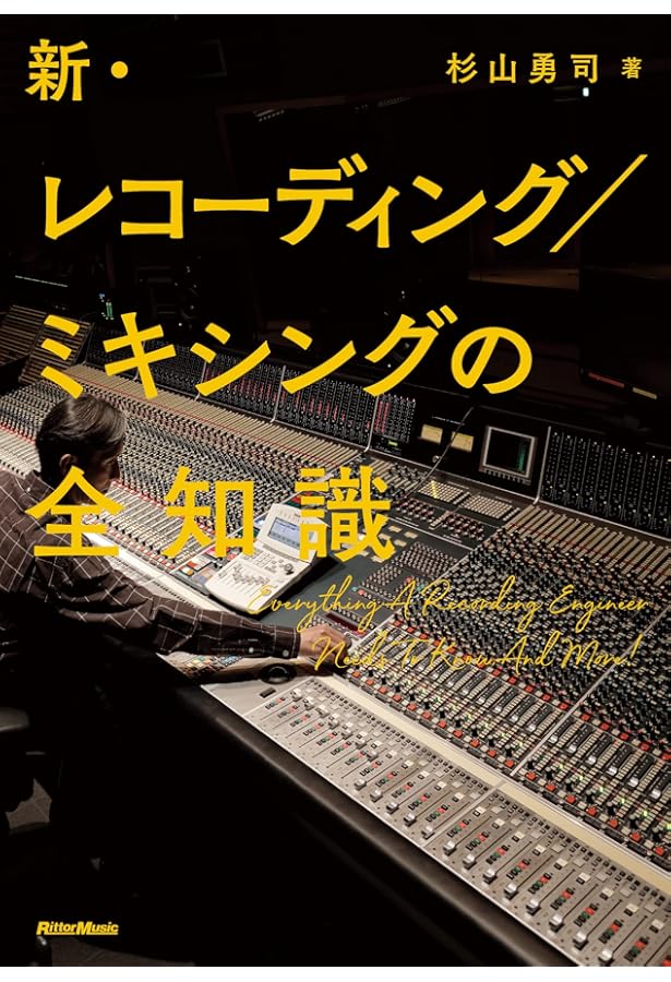 サウンドレコーディング技術概論 (2025) |本 | 通販 | Amazon