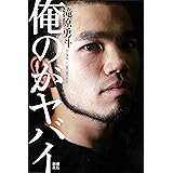 俺のがヤバイ