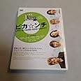 ピカ☆ンチ LIFE IS HARD だけど HAPPY 通常版 [DVD]