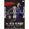 連続ドラマW 黒鳥の湖 DVD-BOX