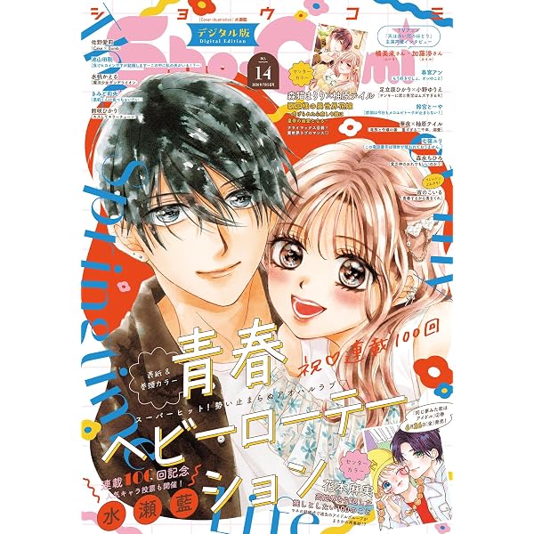 Amazon.co.jp: Sho-Comi【電子版特典付き】 2025年19・20合併号(2025年