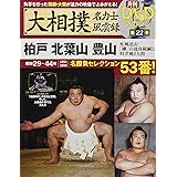 大相撲名力士風雲録22―月刊DVDマガジン 柏戸 北葉山 豊山 (ベースボール・マガジン社分冊百科シリーズ)